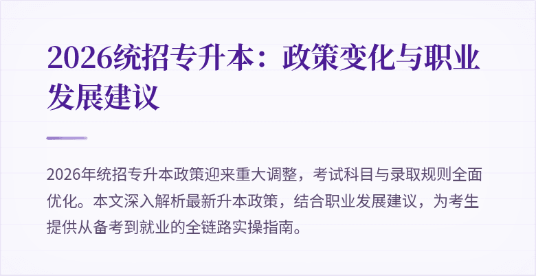2026统招专升本：政策变化与职业发展建议