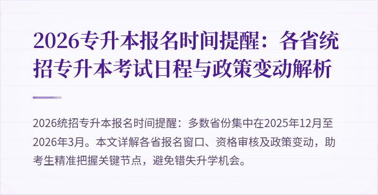 2026专升本报名时间提醒：各省统招专升本考试日程与政策变动解析