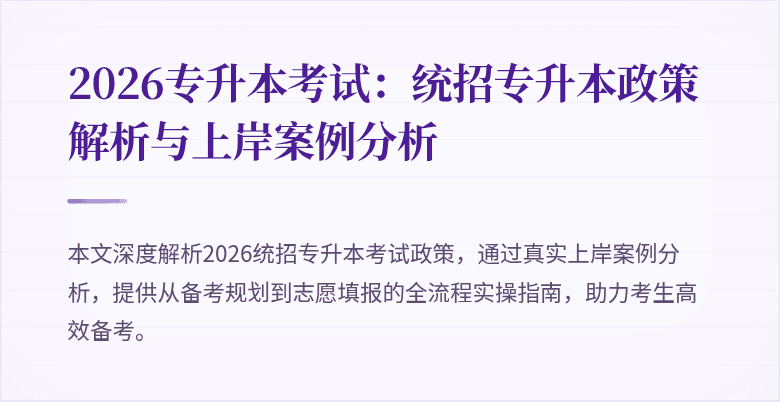 2026专升本考试：统招专升本政策解析与上岸案例分析