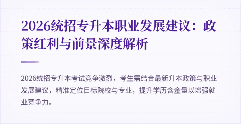 2026统招专升本职业发展建议：政策红利与前景深度解析