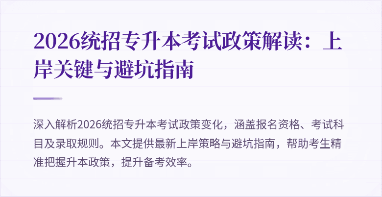 2026统招专升本考试政策解读：上岸关键与避坑指南