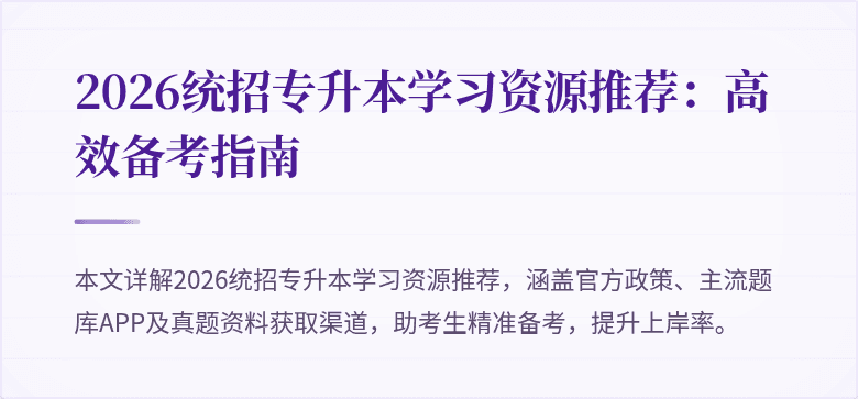 2026统招专升本学习资源推荐：高效备考指南