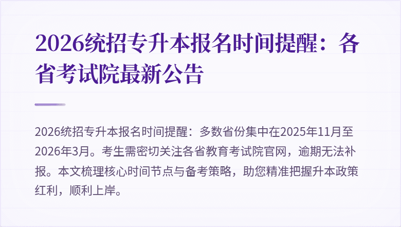 2026统招专升本报名时间提醒：各省考试院最新公告