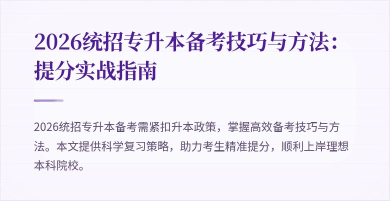 2026统招专升本备考技巧与方法：提分实战指南