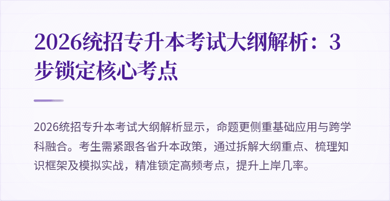 2026统招专升本考试大纲解析：3步锁定核心考点