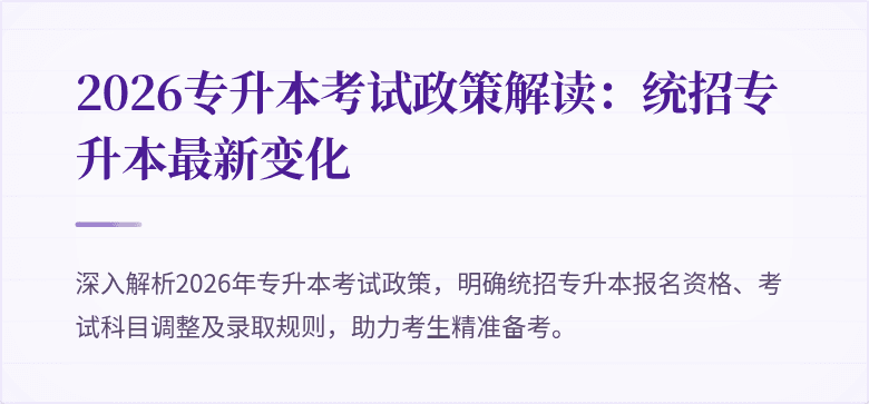 2026专升本考试政策解读：统招专升本最新变化