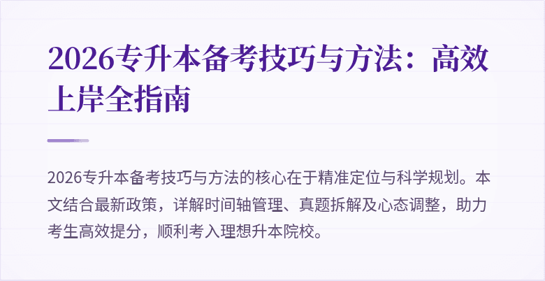 2026专升本备考技巧与方法:高效上岸全指南
