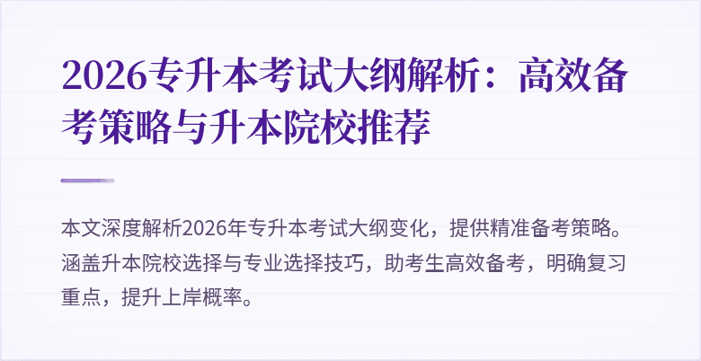 2026专升本考试大纲解析:高效备考策略与升本院校推荐