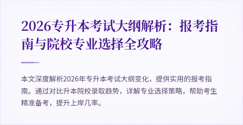 2026专升本考试大纲解析:报考指南与院校专业选择全攻略