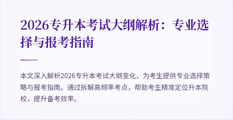 2026专升本考试大纲解析:专业选择与报考指南