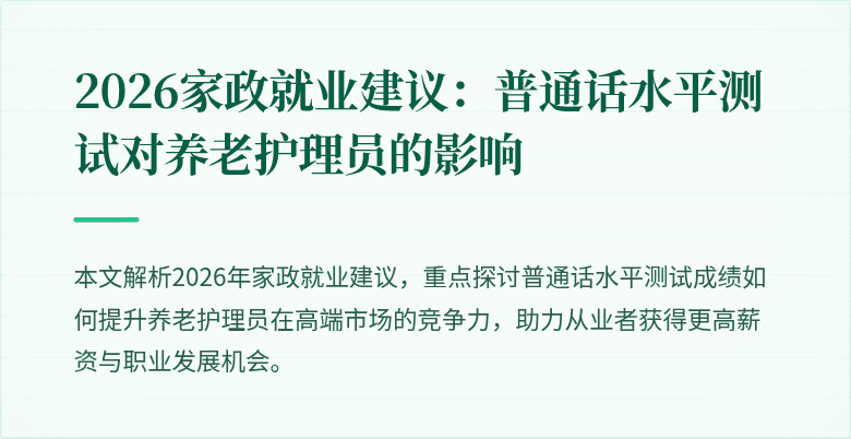 2026家政就业建议:普通话水平测试对养老护理员的影响