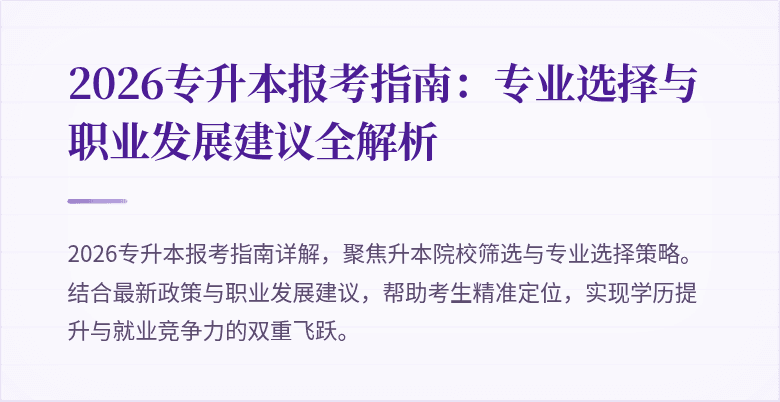 2026专升本报考指南:专业选择与职业发展建议全解析