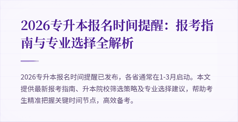 2026专升本报名时间提醒:报考指南与专业选择全解析