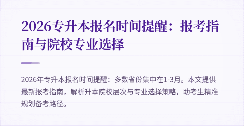 2026专升本报名时间提醒:报考指南与院校专业选择