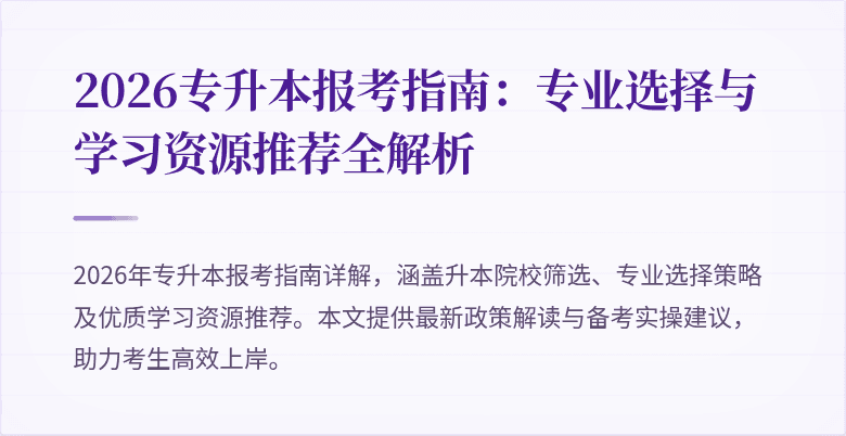 2026专升本报考指南:专业选择与学习资源推荐全解析
