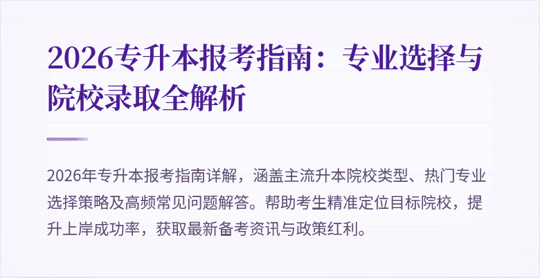 2026专升本报考指南:专业选择与院校录取全解析