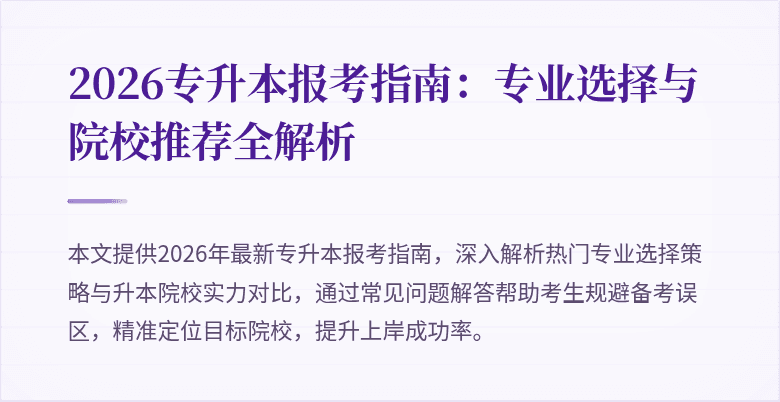 2026专升本报考指南:专业选择与院校推荐全解析