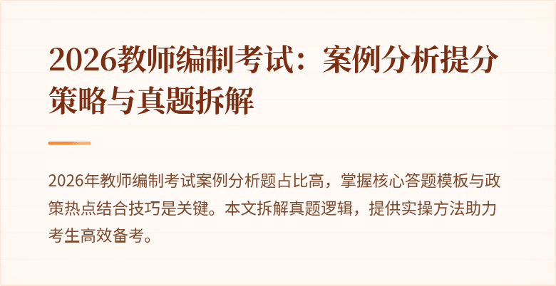 2026教师编制考试:案例分析提分策略与真题拆解