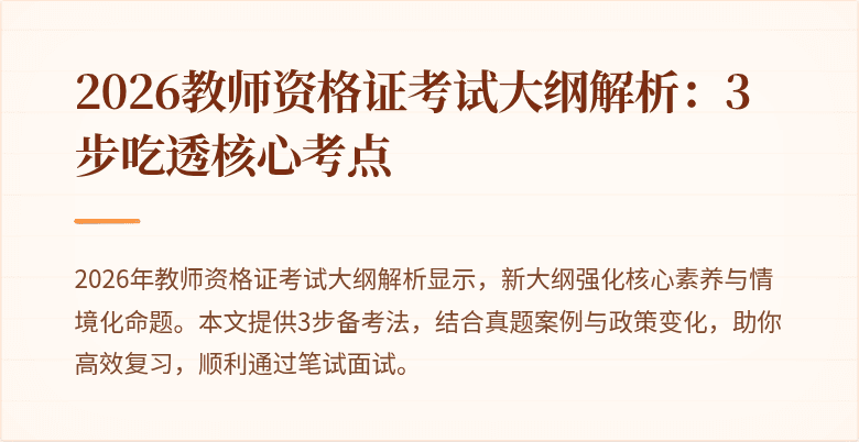 2026教师资格证考试大纲解析:3步吃透核心考点
