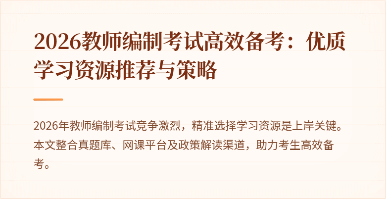 2026教师编制考试高效备考:优质学习资源推荐与策略