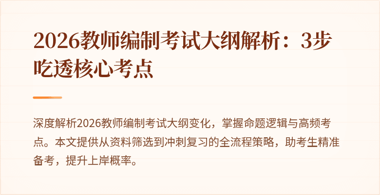 2026教师编制考试大纲解析:3步吃透核心考点