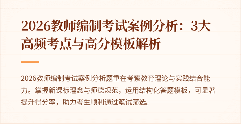 2026教师编制考试案例分析:3大高频考点与高分模板解析