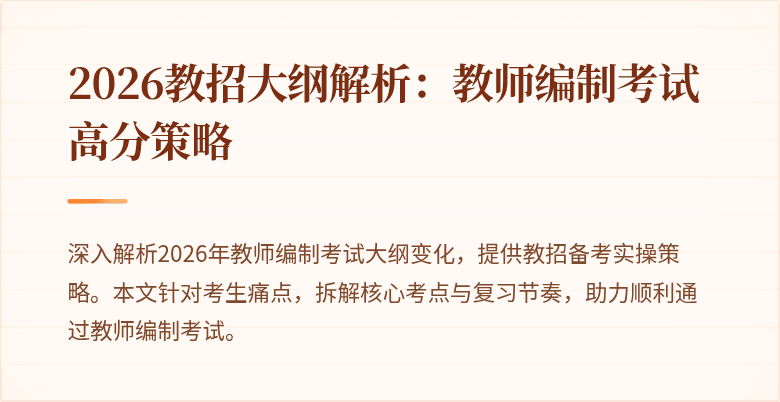 2026教招大纲解析:教师编制考试高分策略