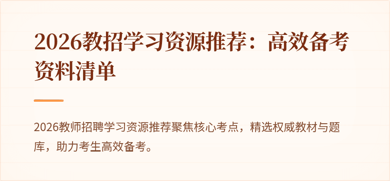 2026教招学习资源推荐：高效备考资料清单