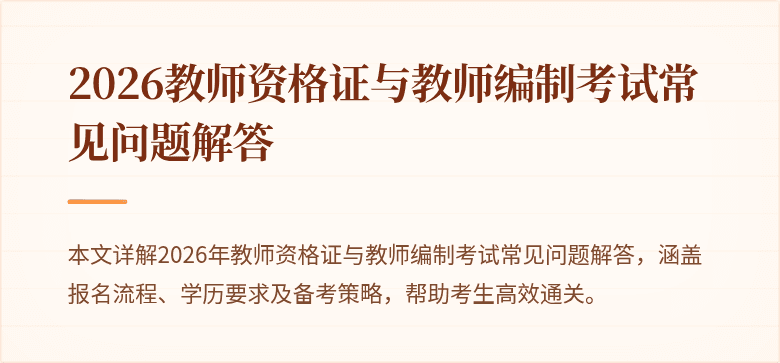 2026教师资格证与教师编制考试常见问题解答