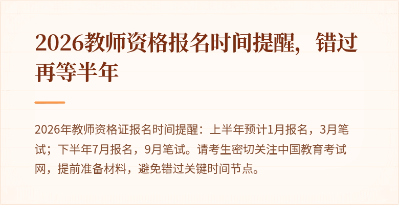 2026教师资格报名时间提醒，错过再等半年