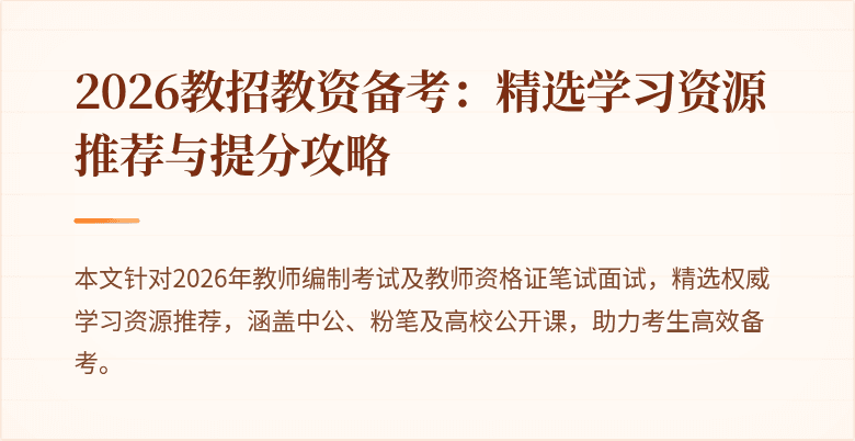2026教招教资备考：精选学习资源推荐与提分攻略