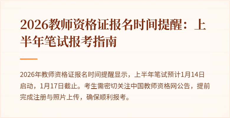 2026教师资格证报名时间提醒:上半年笔试报考指南