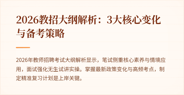 2026教招大纲解析：3大核心变化与备考策略