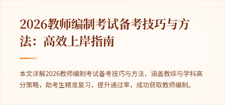 2026教师编制考试备考技巧与方法：高效上岸指南
