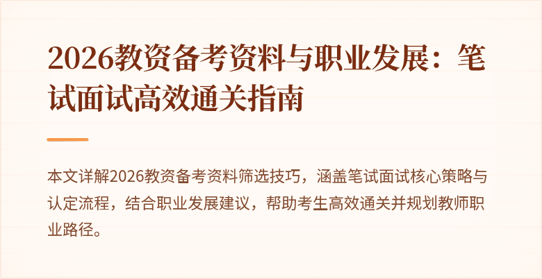 2026教资备考资料与职业发展:笔试面试高效通关指南