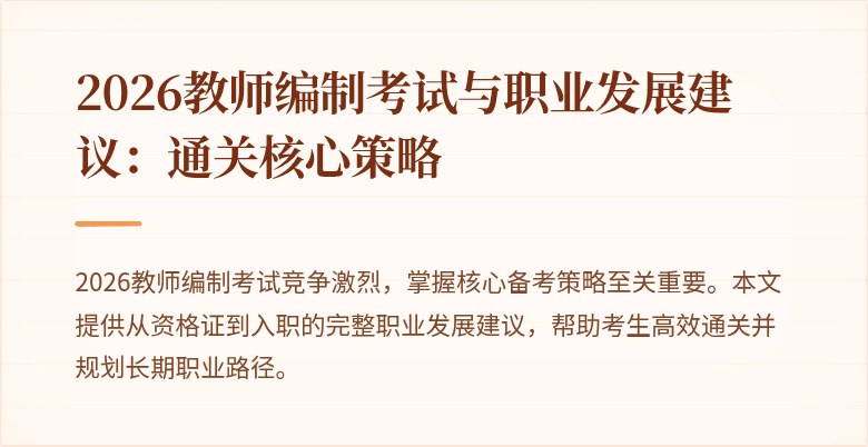 2026教师编制考试与职业发展建议:通关核心策略