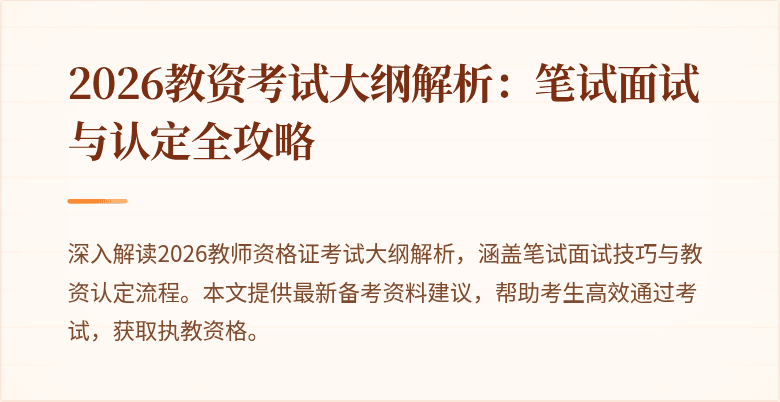 2026教资考试大纲解析：笔试面试与认定全攻略