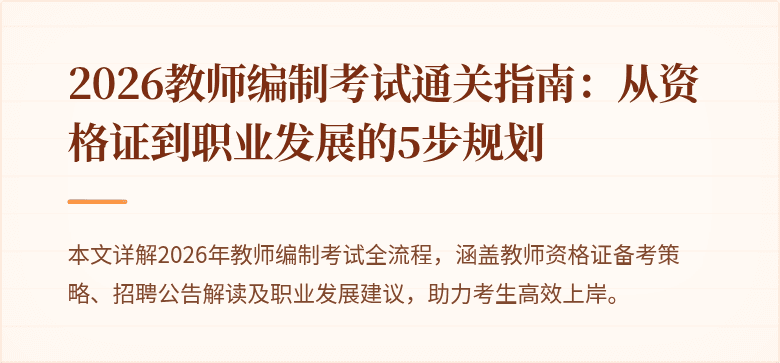 2026教师编制考试通关指南:从资格证到职业发展的5步规划
