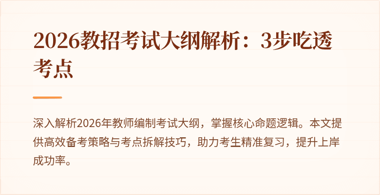 2026教招考试大纲解析:3步吃透考点