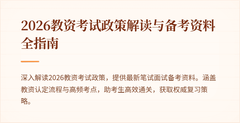 2026教资考试政策解读与备考资料全指南