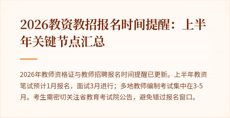 2026教资教招报名时间提醒:上半年关键节点汇总