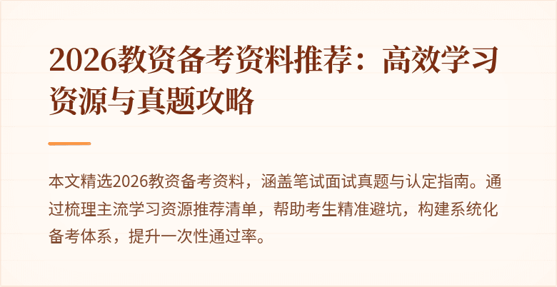 2026教资备考资料推荐：高效学习资源与真题攻略