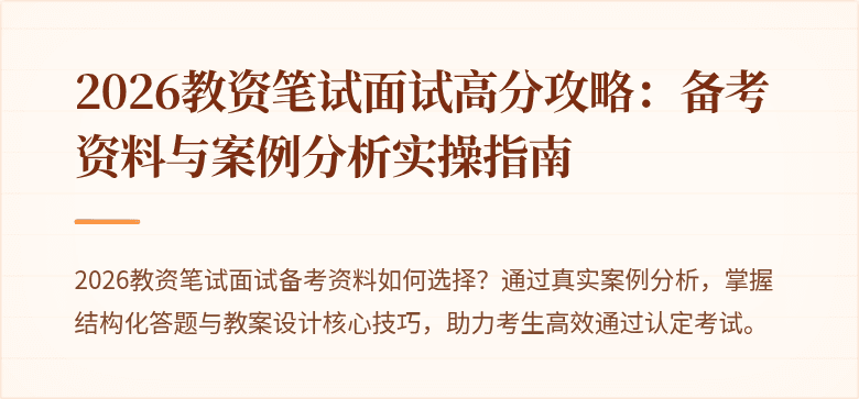 2026教资笔试面试高分攻略：备考资料与案例分析实操指南