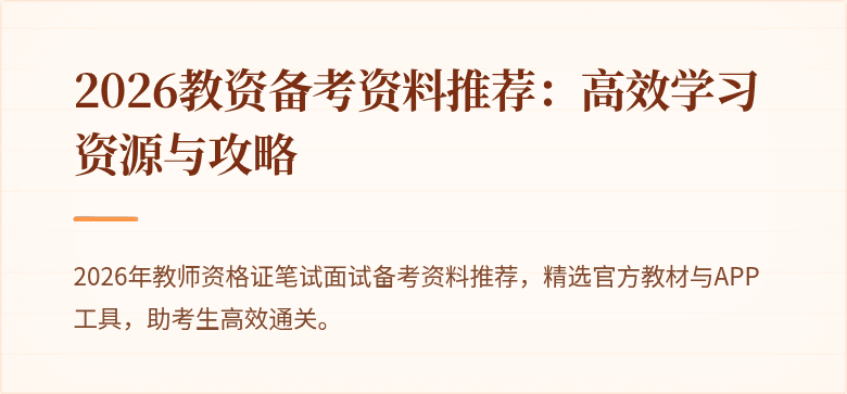 2026教资备考资料推荐：高效学习资源与攻略