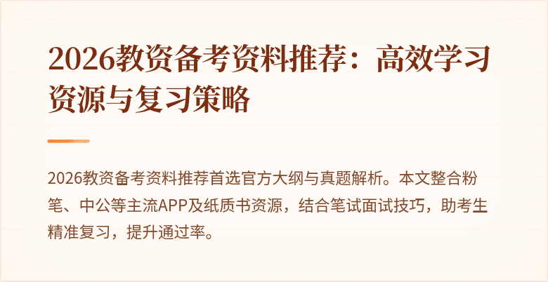 2026教资备考资料推荐：高效学习资源与复习策略