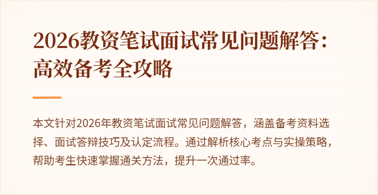 2026教资笔试面试常见问题解答：高效备考全攻略