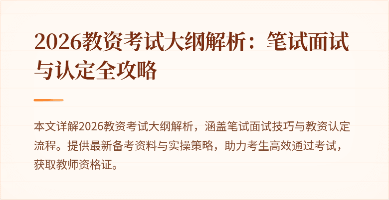 2026教资考试大纲解析：笔试面试与认定全攻略
