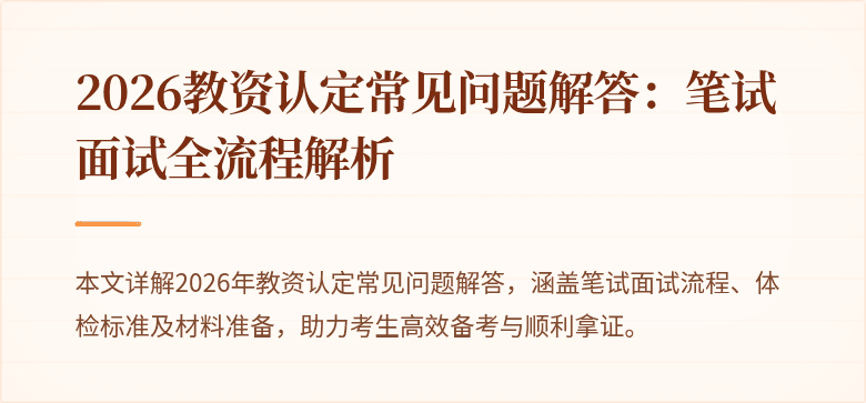 2026教资认定常见问题解答：笔试面试全流程解析