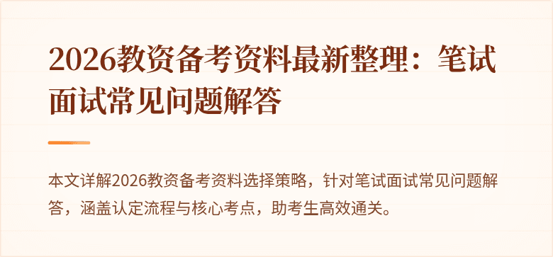 2026教资备考资料最新整理：笔试面试常见问题解答