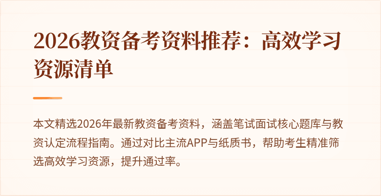 2026教资备考资料推荐：高效学习资源清单